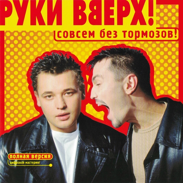 Руки Вверх! — Hands up Mix
